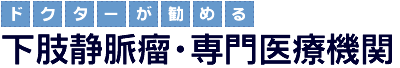 ドクターが勧める下肢静脈瘤・専門医療機関