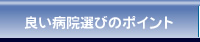 良い病院選びのポイント